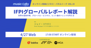 Read more about the article IFPIグローバルレポートを解説：世界の音楽業界トレンドを議論するトークイベント 4月27日配信