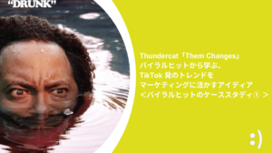 Read more about the article Thundercat「Them Changes」バイラルヒットから学ぶ、 TikTok 発のトレンドをマーケティングに活かすアイディア＜バイラルヒットのケーススタディ① ＞