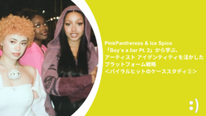 Read more about the article PinkPantheress & Ice Spice「Boy`s a liar Pt. 2」から学ぶ、アーティスト アイデンティティを活かしたプラットフォーム戦略＜バイラルヒットのケーススタディ②＞