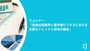 Read more about the article 2024年9月ウェビナー 『音楽出版業界と著作権ビジネスにおける主要なトレンドと将来の機会』