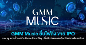 Read more about the article タイのGMMミュージック、株式上場の準備