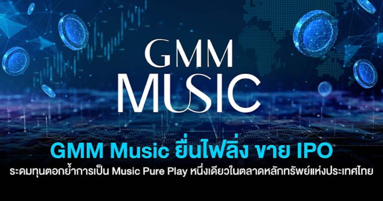 タイのGMMミュージック、株式上場の準備