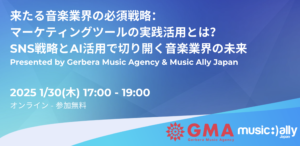 Read more about the article 【2025/1/30(木) オンライン開催】来たる音楽業界の必須戦略：マーケティングツールの実践活用とは? SNS戦略とAI活用で切り開く音楽業界の未来